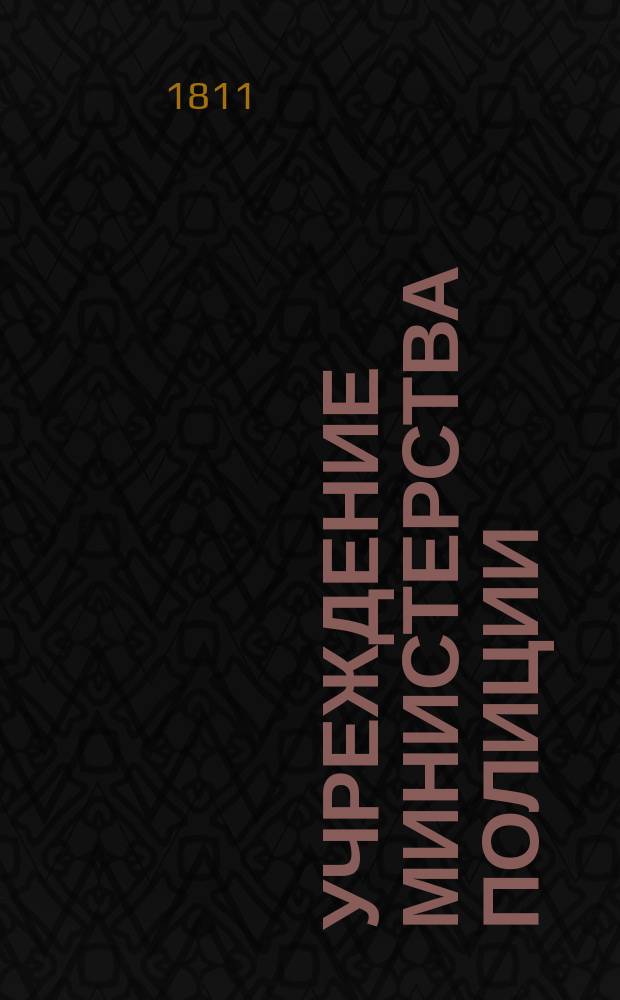 Учреждение Министерства полиции
