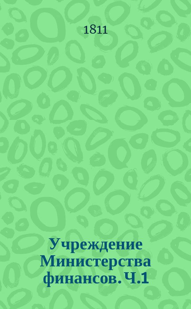 Учреждение Министерства финансов. Ч.1 : Образование Министерства финансов