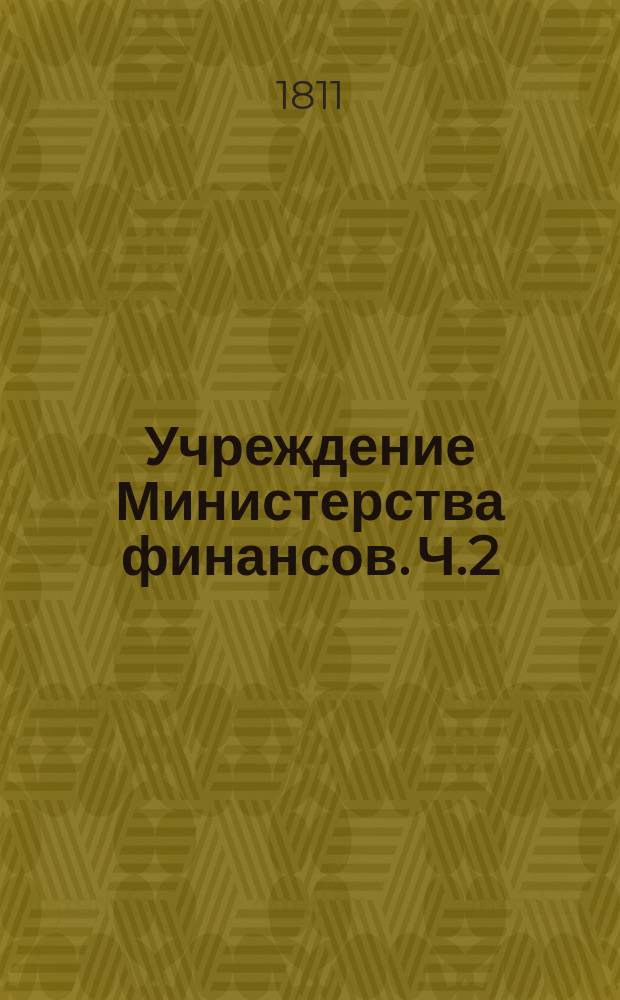 Учреждение Министерства финансов. Ч.2 : Наказ Министерству финансов