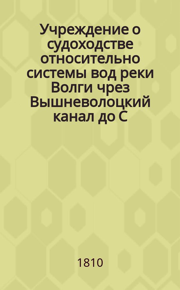 Учреждение о судоходстве относительно системы вод реки Волги чрез Вышневолоцкий канал до С. Петербурга