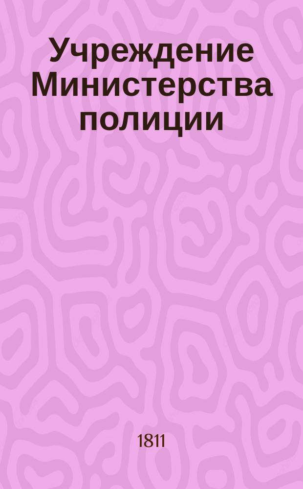 Учреждение Министерства полиции