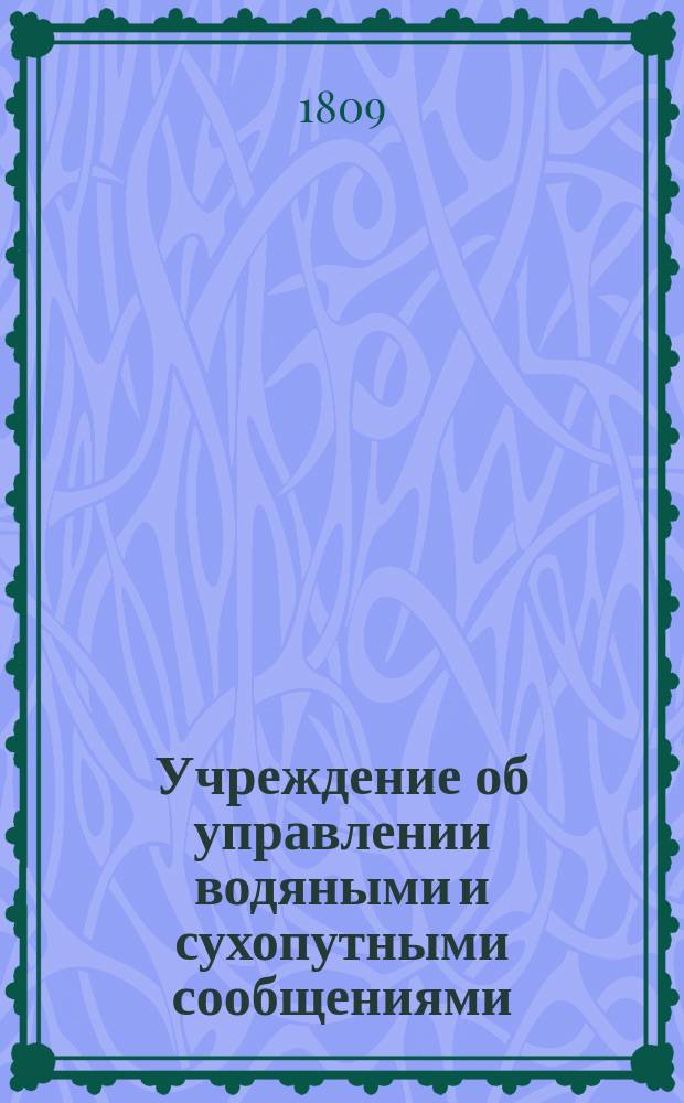 Учреждение об управлении водяными и сухопутными сообщениями