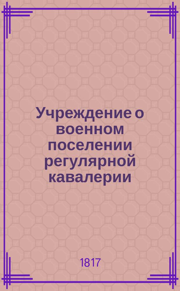 Учреждение о военном поселении регулярной кавалерии