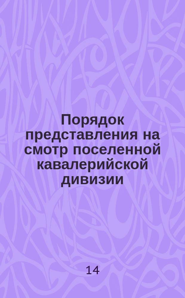 Порядок представления на смотр поселенной кавалерийской дивизии