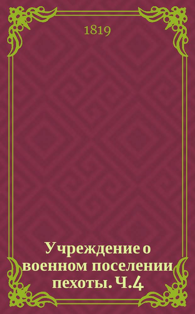 Учреждение о военном поселении пехоты. Ч.4 : Положение о экономическом комитете военных поселений