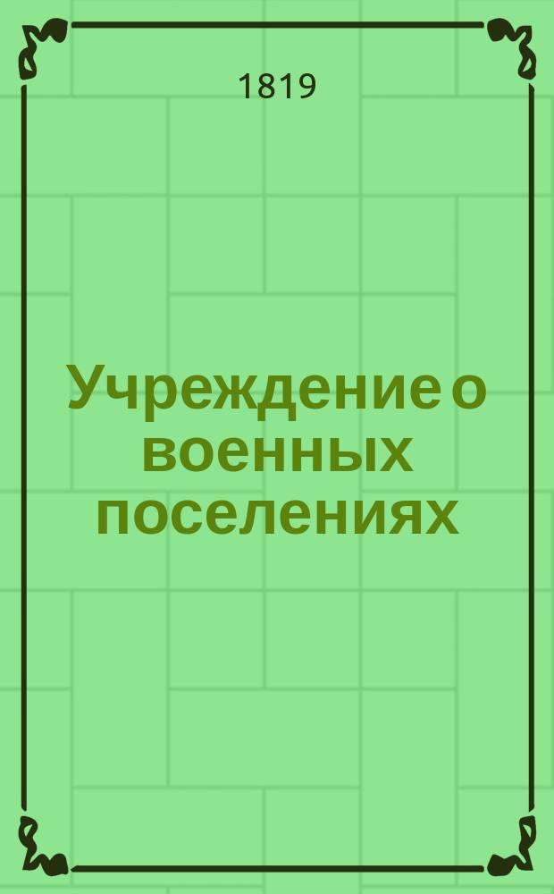 Учреждение о военных поселениях