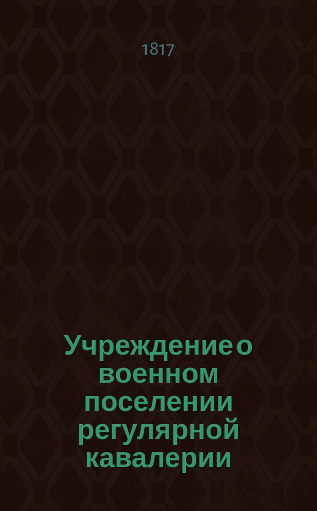Учреждение о военном поселении регулярной кавалерии