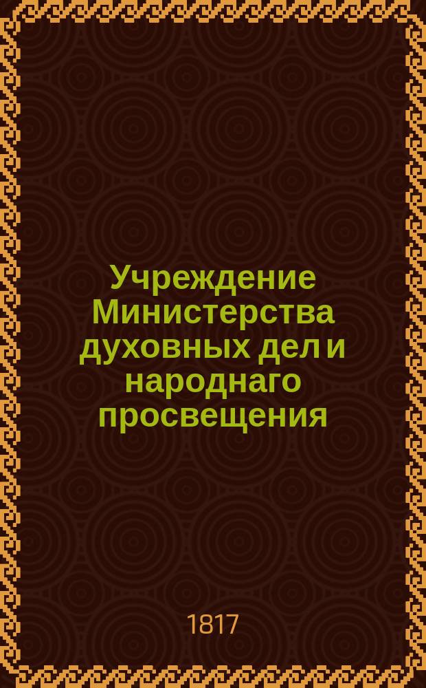 Учреждение Министерства духовных дел и народнаго просвещения