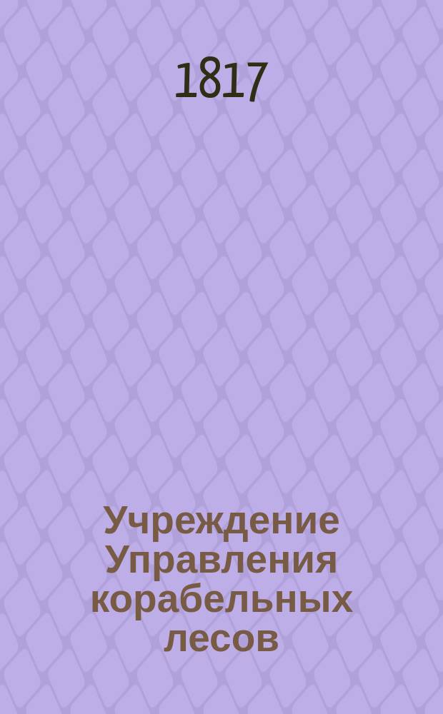 Учреждение Управления корабельных лесов