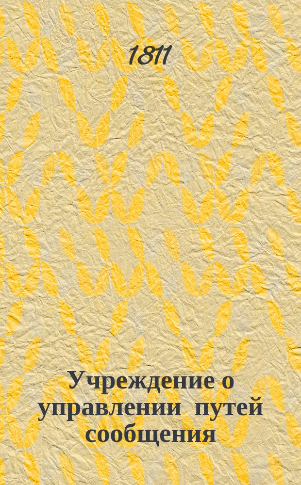 Учреждение о управлении путей сообщения