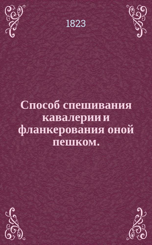 Способ спешивания кавалерии и фланкерования оной пешком. = Sposob zpieszania i flankierowania pieszo : По повелению его императорскаго высочества цесаревича и великаго князя Константина Павловича. : z rozkazu jego cesarzewiczowskiey mosci wielkiego xięcia Konstantego dla jazdy polskiéy wydany