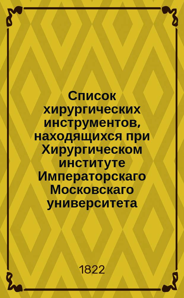 Список хирургических инструментов, находящихся при Хирургическом институте Императорскаго Московскаго университета