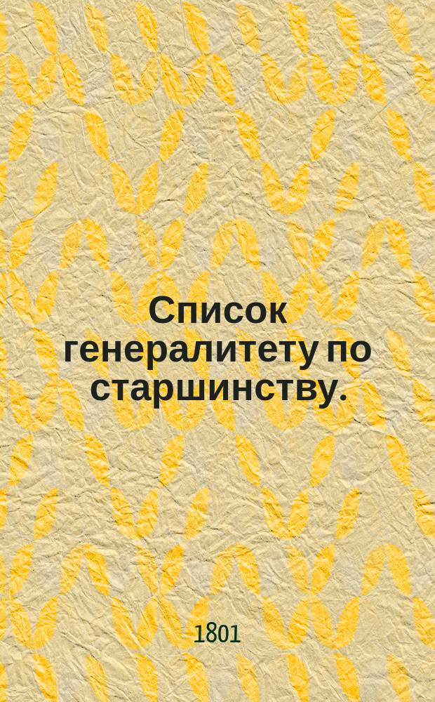 Список генералитету по старшинству. : По 8-е августа 1801-го года
