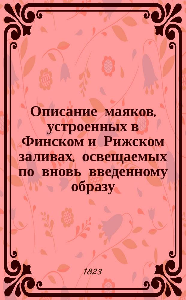 Описание маяков, устроенных в Финском и Рижском заливах, освещаемых по вновь введенному образу