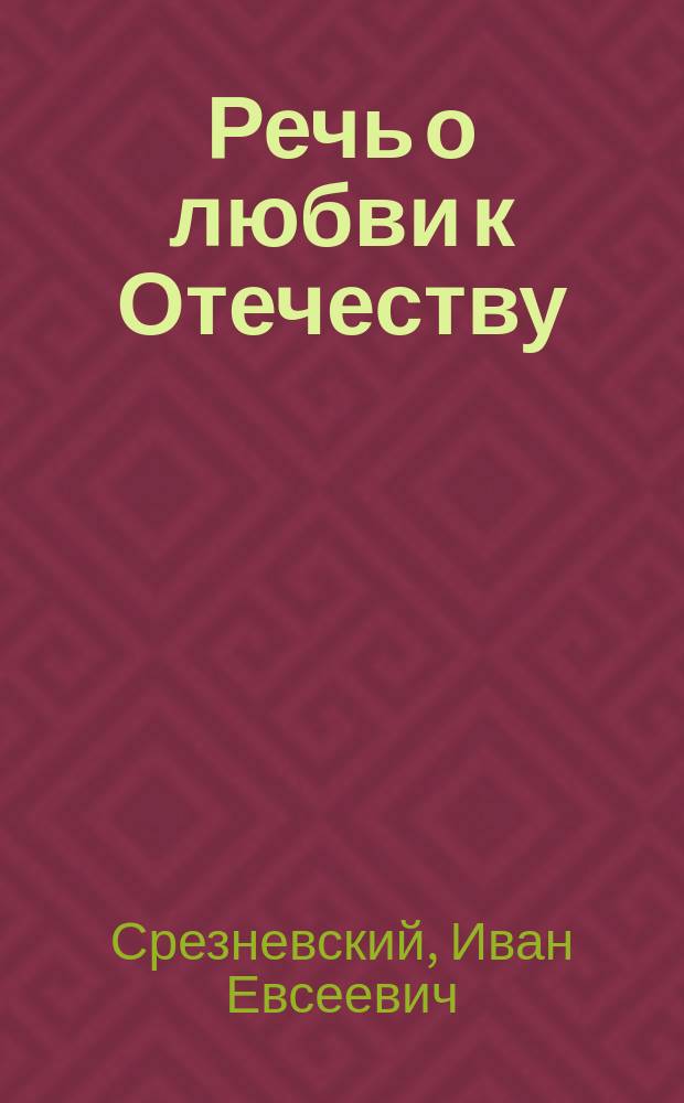 Речь о любви к Отечеству : Напечатанная в Украинском вестнике