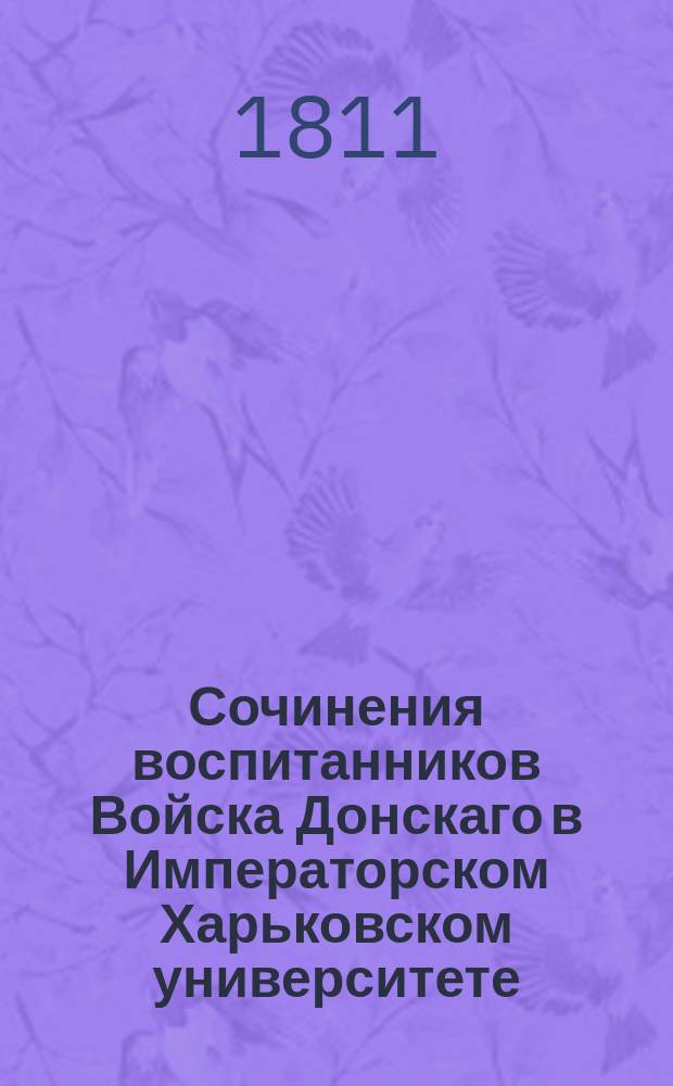 Сочинения воспитанников Войска Донскаго в Императорском Харьковском университете