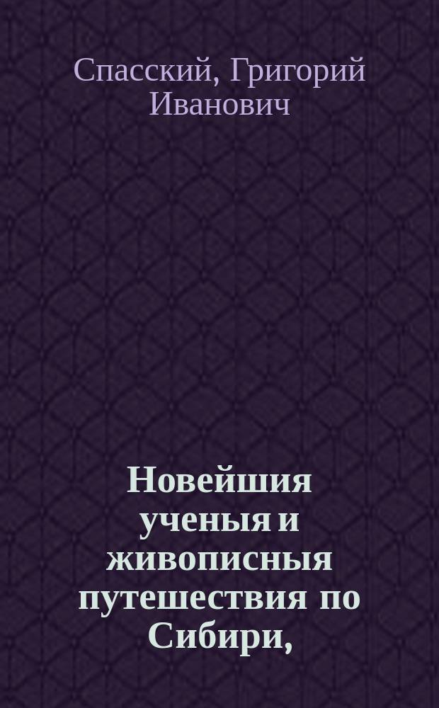 Новейшия ученыя и живописныя путешествия по Сибири,