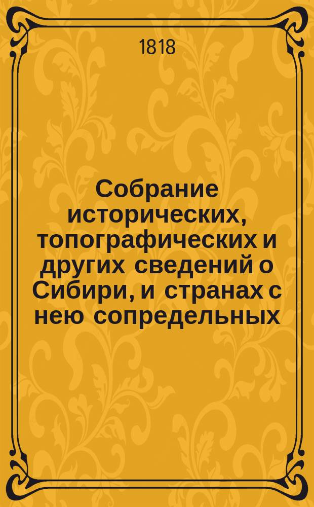 Собрание исторических, топографических и других сведений о Сибири, и странах с нею сопредельных. Ч.1
