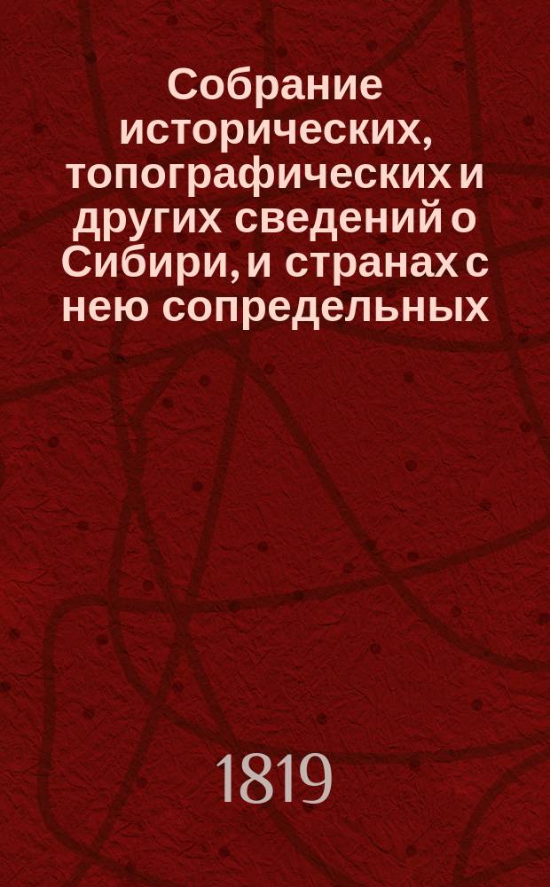 Собрание исторических, топографических и других сведений о Сибири, и странах с нею сопредельных. Ч.2