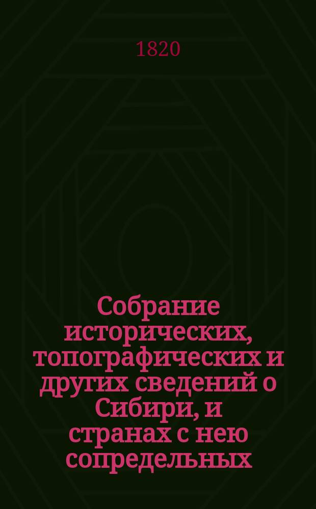 Собрание исторических, топографических и других сведений о Сибири, и странах с нею сопредельных. Ч.3