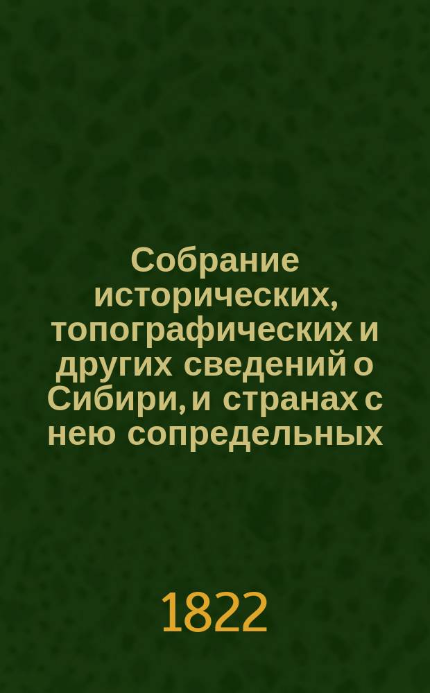 Собрание исторических, топографических и других сведений о Сибири, и странах с нею сопредельных. Ч.4