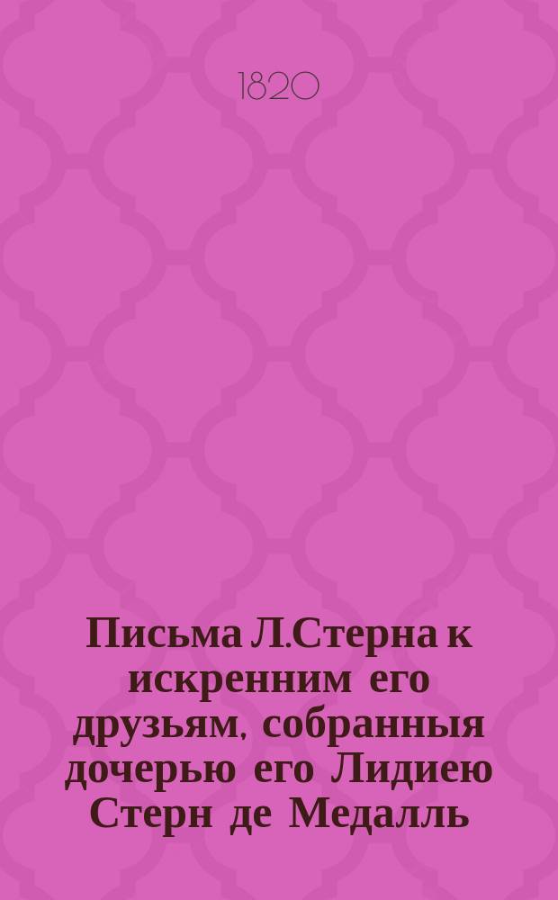 Письма Л.Стерна к искренним его друзьям, собранныя дочерью его Лидиею Стерн де Медалль. Ч.2