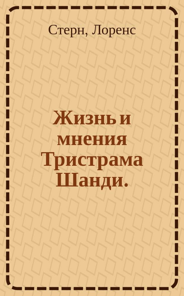 Жизнь и мнения Тристрама Шанди.