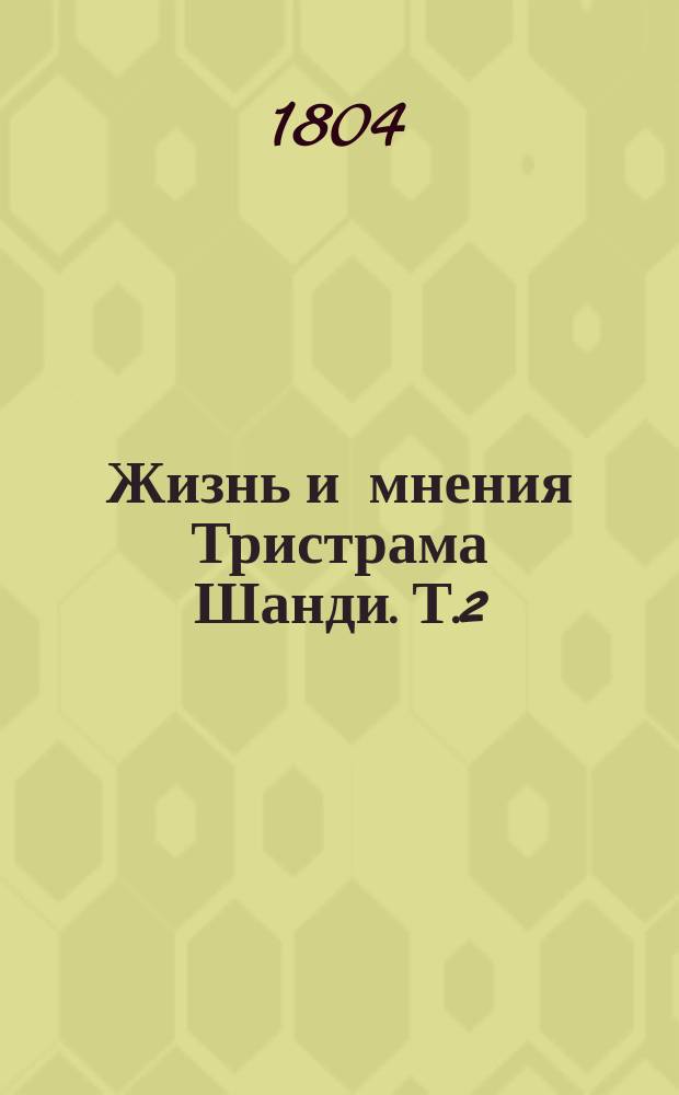 Жизнь и мнения Тристрама Шанди. Т.2