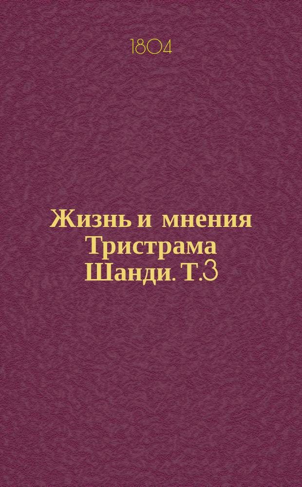 Жизнь и мнения Тристрама Шанди. Т.3