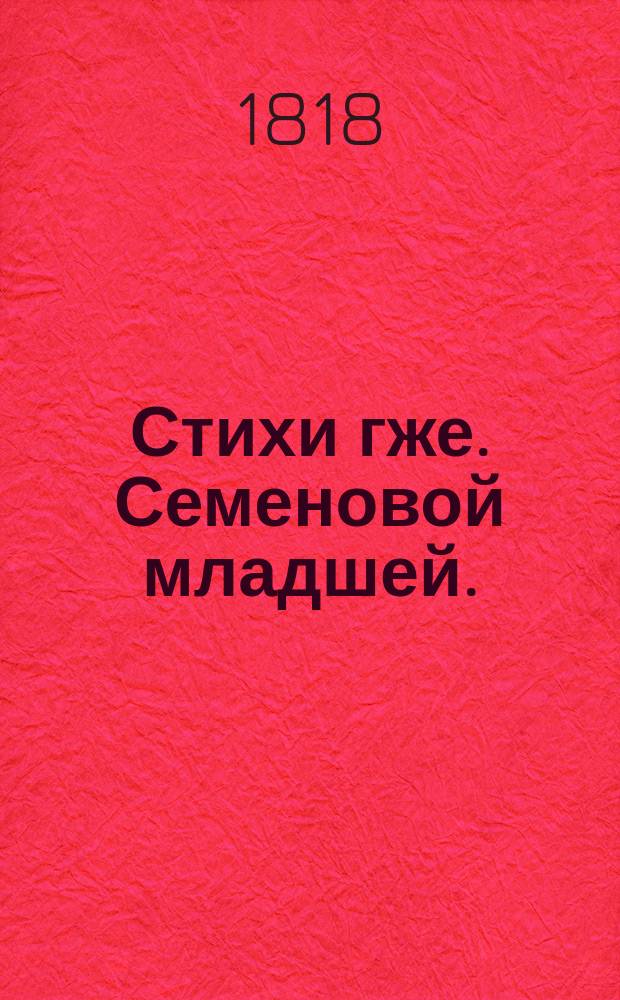 Стихи гже. Семеновой младшей. : На рускую пляску
