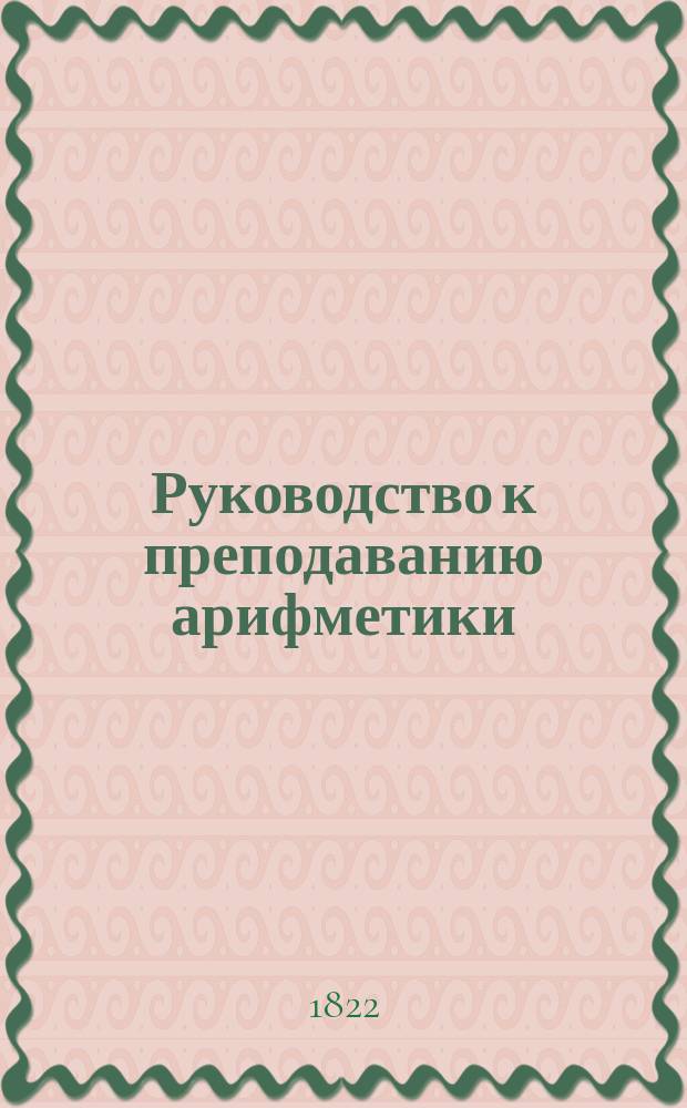 Руководство к преподаванию арифметики