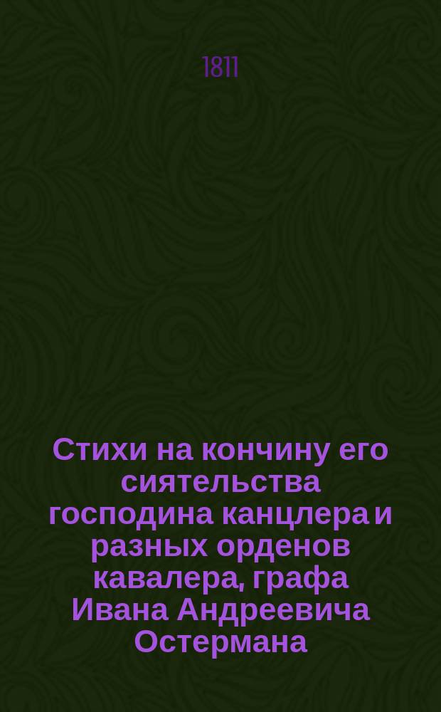 Стихи на кончину его сиятельства господина канцлера и разных орденов кавалера, графа Ивана Андреевича Остермана, последовавшую апреля 19 дня