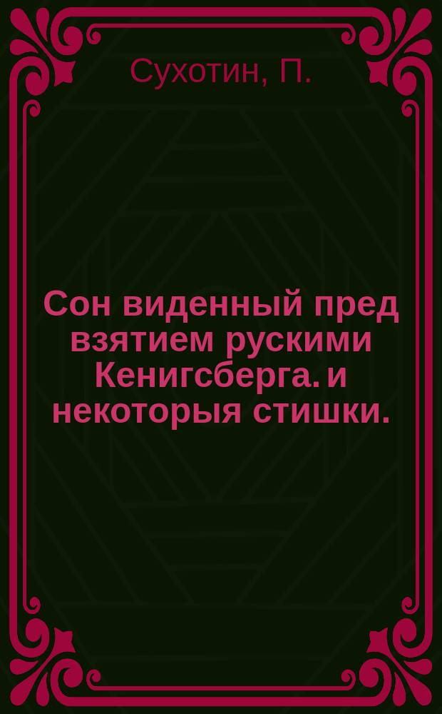 Сон виденный пред взятием рускими Кенигсберга. и некоторыя стишки.