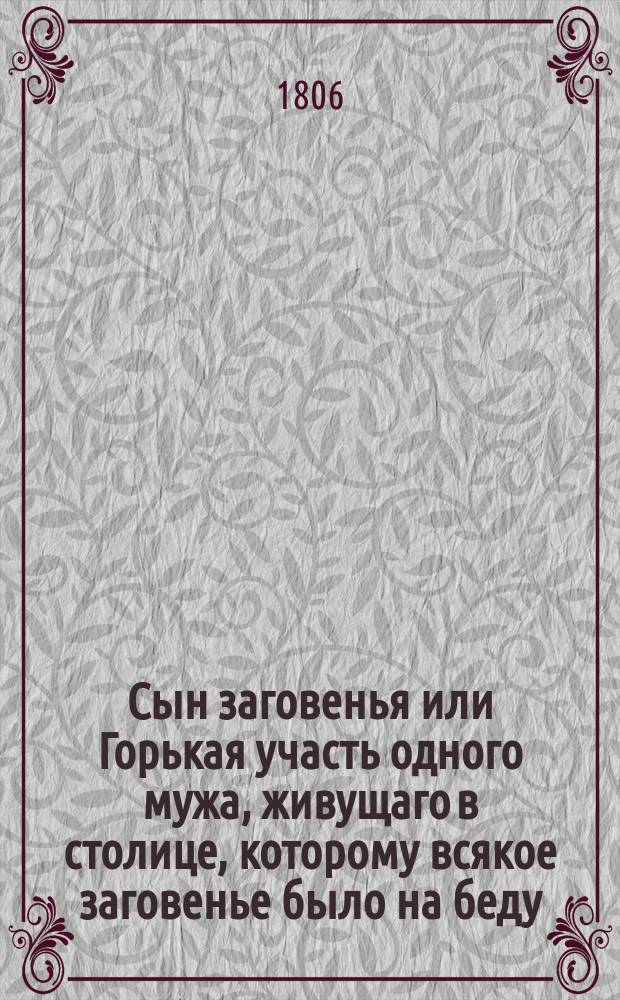 Сын заговенья или Горькая участь одного мужа, живущаго в столице, которому всякое заговенье было на беду. : Перевод с французскаго
