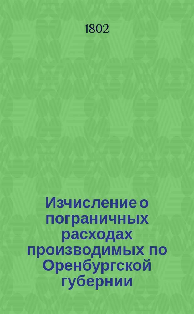 Изчисление о пограничных расходах производимых по Оренбургской губернии