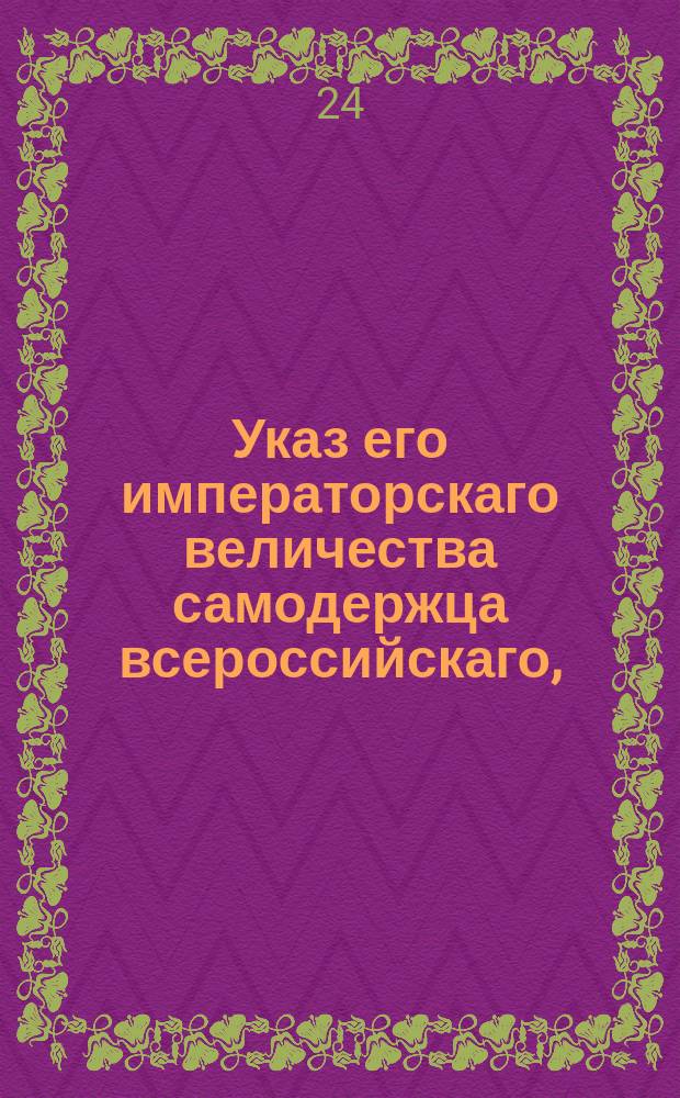 Указ его императорскаго величества самодержца всероссийскаго, : О штрафах с судей и секретарей за неправое решение дела, а с истцов и ответчиков за неправыя жалобы на присутственныя места : Из Правительствующаго Сената объявляется всенародно