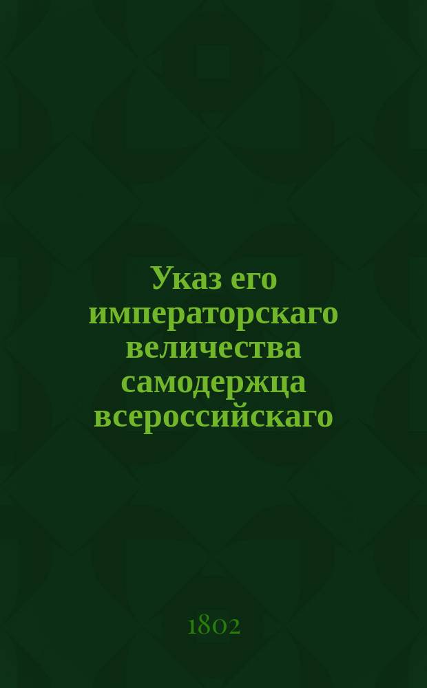 Указ его императорскаго величества самодержца всероссийскаго : О дозволении калужскому купцу Потапову приготовлять на собственных его заводах хмель на английский манер и об отводе ему земли под заводы : Из Правительствующаго Сената