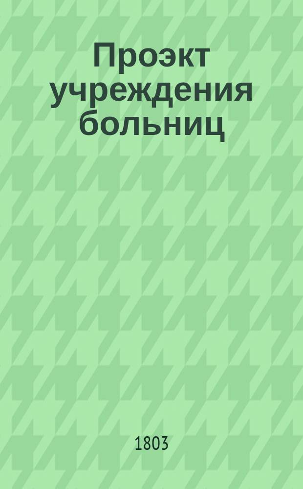 Проэкт учреждения больниц