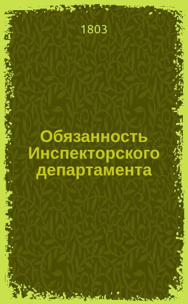 Обязанность Инспекторского департамента : Копия : Утв. 26 февр. 1803 г.