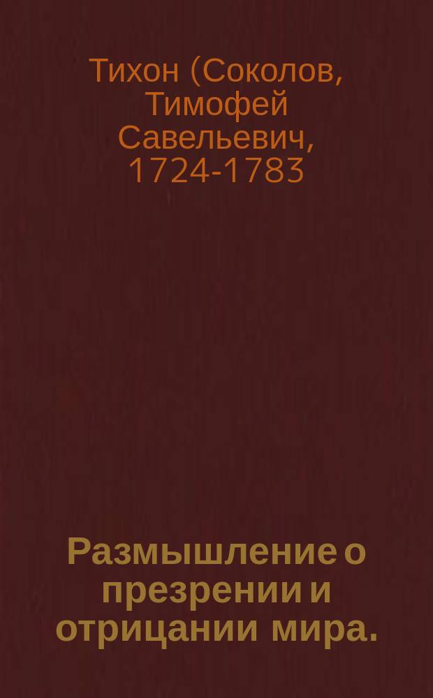 Размышление о презрении и отрицании мира.