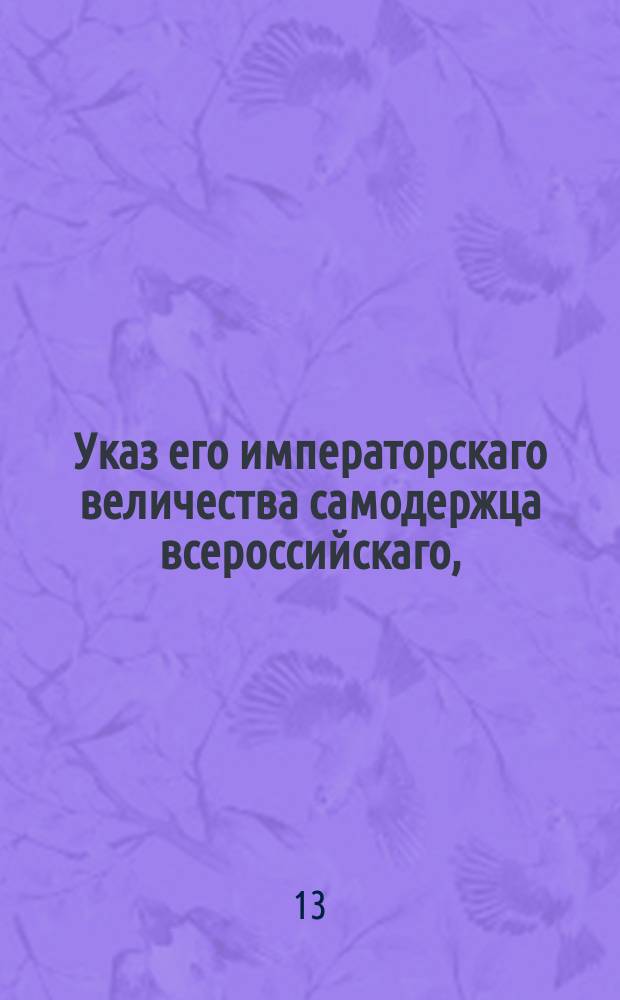 Указ его императорскаго величества самодержца всероссийскаго, : О распространении данного Адмиралтейств коллегии в 21 день марта 1802 года указа о непринимании впредь из дворян в курьеры, и на всех курьеров, при других местах состоящих : Из Правительствующаго Сената