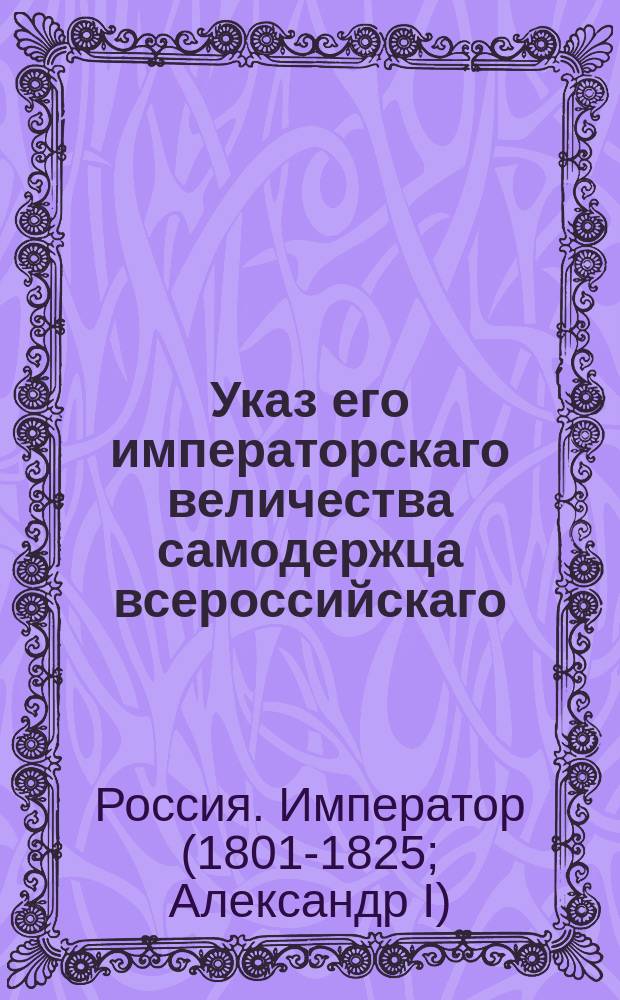 Указ его императорскаго величества самодержца всероссийскаго : Об отсылке публично наказанных жителей столицы и губернских городов в уездные города для записки их в рабочие, на основании указа 1787 августа 27 : Из Правительствующаго Сената