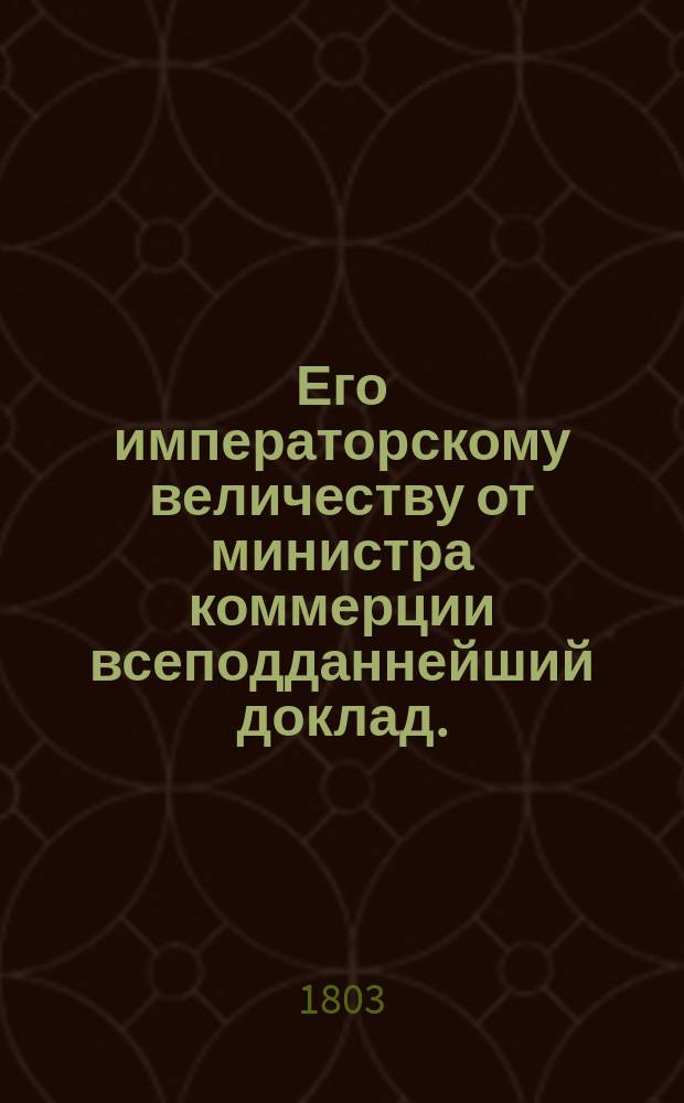 Его императорскому величеству от министра коммерции всеподданнейший доклад. : О дозволении отпуска сырых воловьих кож из черноморских и азовских портов