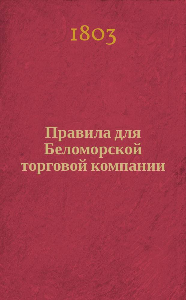Правила для Беломорской торговой компании