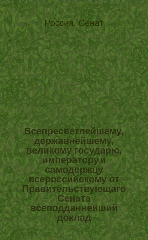 Всепресветлейшему, державнейшему, великому государю, императору и самодержцу всероссийскому от Правительствующаго Сената всеподданнейший доклад. : Об устройстве рыбных промыслов на Каспийском море