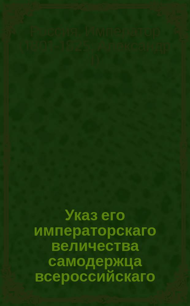 Указ его императорскаго величества самодержца всероссийскаго : О исполнении и рассылке именных указов: 4 октября 1803 года о неотдавании крепостных людей, за казенные и частные с помещиков их взыскания, в работу; от 27 октября 1803 года о взимании оброка с крепостных людей, по вступлении их в опись по казенным взысканиям, за долги помещиков их, наравне с государственными крестьянами, который и зачитать в число казенного долга на помещиках их, и о поступании при взыскании по партикулярным долгам по указу 1798 года генваря 28 : Из Правительствующаго Сената