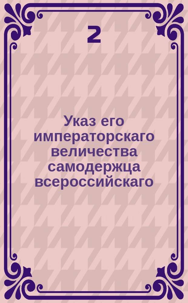 Указ его императорскаго величества самодержца всероссийскаго : Об объявлении именного указа от 3 ноября 1803 года о запрещении привоза из-за границы цесарской монеты, именуемой цвельверы, и об оставлении вывезенной из-за границы монеты в оборот по 1 мая 1804 года : Из Правительствующаго Сената объявляется всенародно