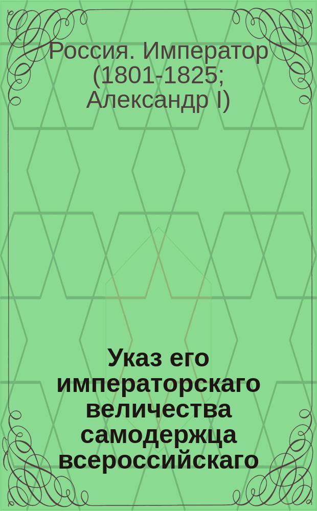Указ его императорскаго величества самодержца всероссийскаго : О поступании в рассуждении сроков на подачу аппеляции по общим законам для каждой губернии существующим : Из Правительствующаго Сената