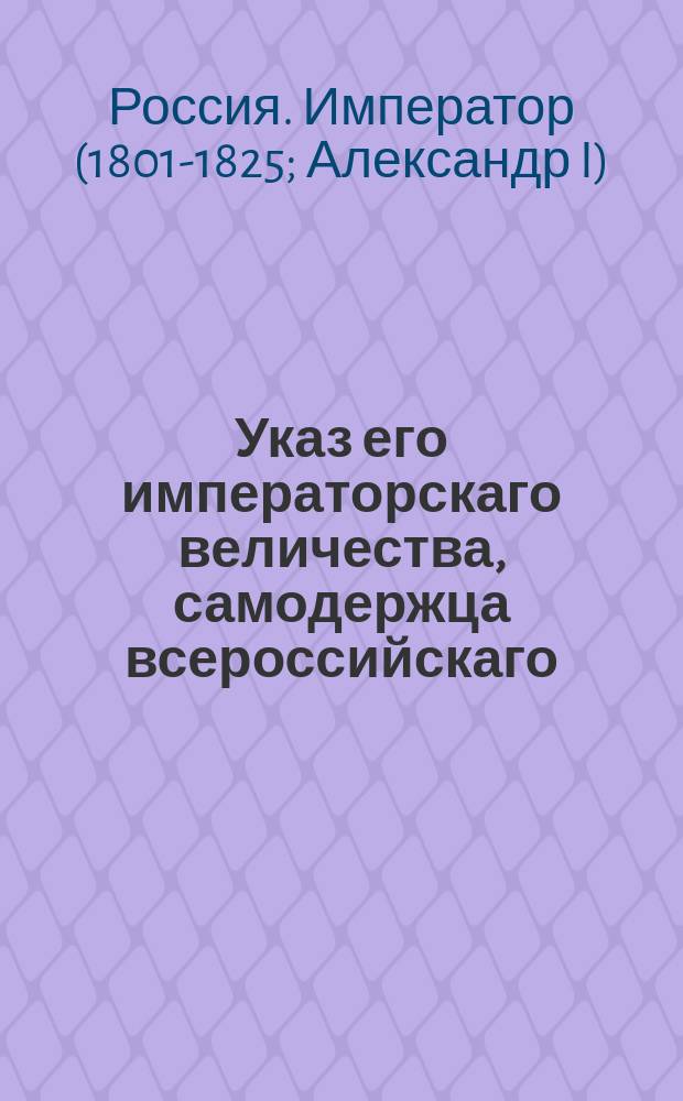 Указ его императорскаго величества, самодержца всероссийскаго : О назначении земских исправников Правительствующим Сенатом : Из Правительствующаго Сената
