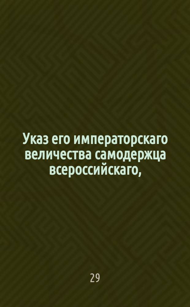Указ его императорскаго величества самодержца всероссийскаго, : О взимании пошлин с шелковых товаров, сахара и краски государственными ассигнациями, как в приложенной при сем росписке означено : Из Правительствующаго Сената объявляется всенародно